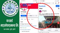 फरवार्डद्वारा अनर्गल प्रचार गर्ने फेसवुक पेज माथि कारवाहीको माग गर्दै उजुरी